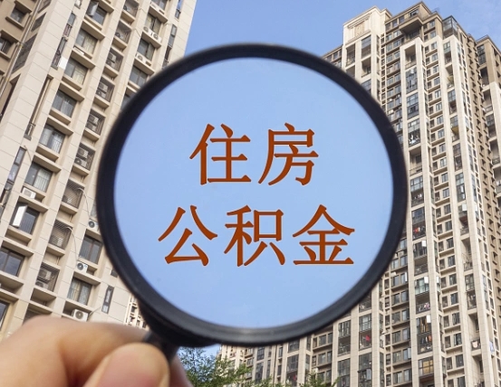 济南随申办提取住房公积金（济南随身办上面提取公积金）